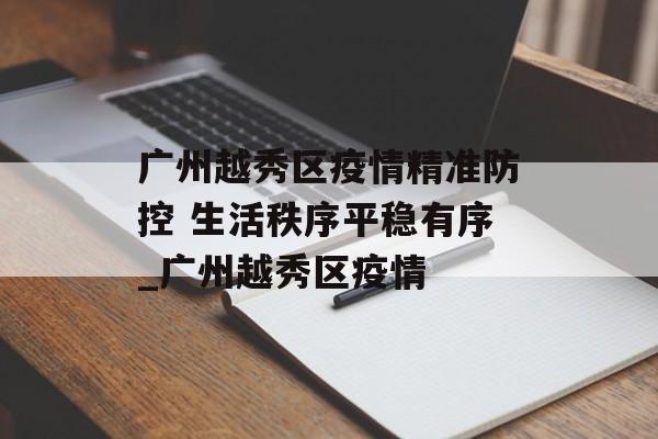 广州越秀区疫情精准防控 生活秩序平稳有序_广州越秀区疫情